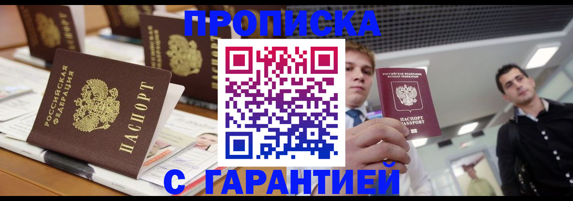 прописка гарантия в Видном