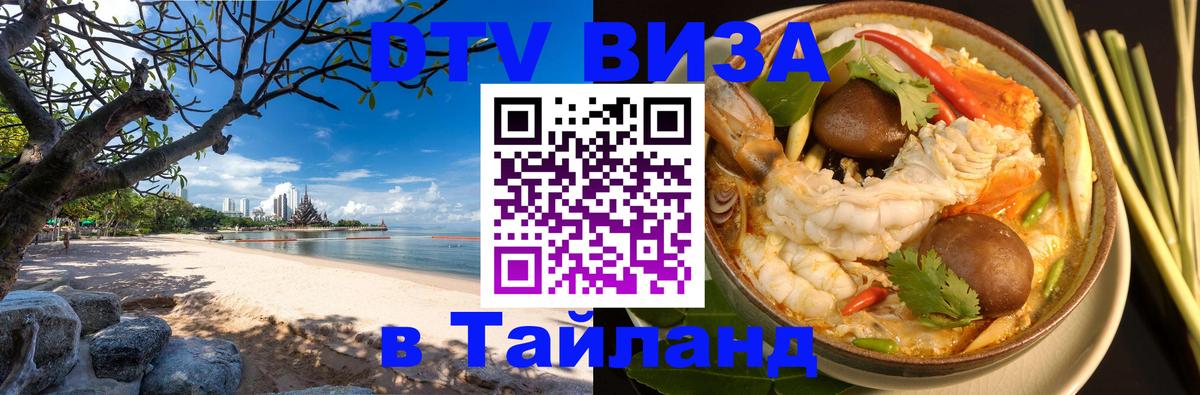 DTV виза Тайланд 