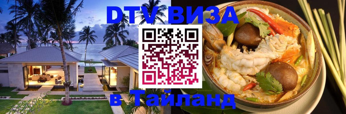 Виза ДТВ на 5 лет в Тайланд 