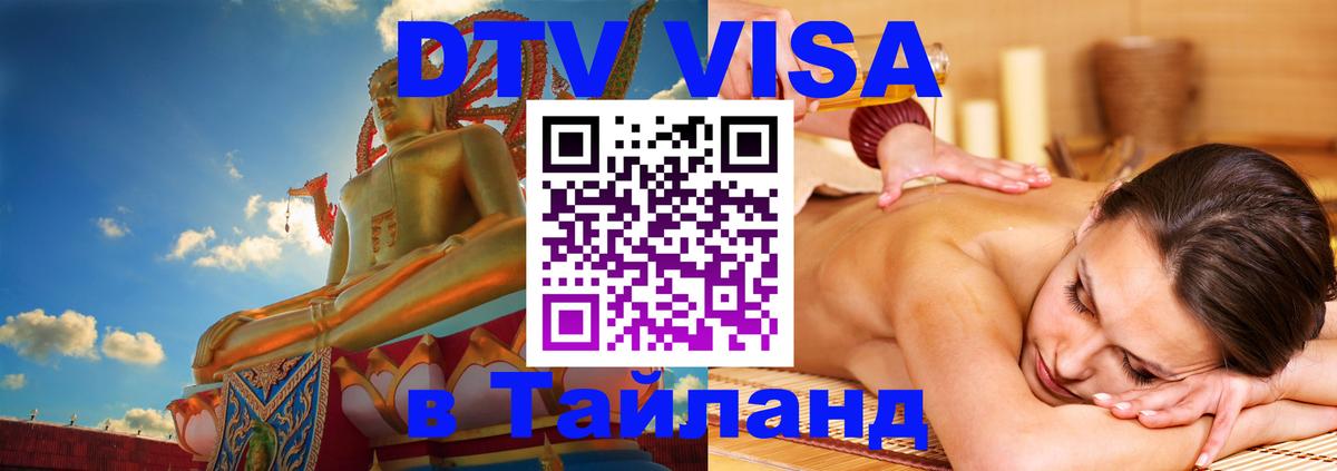 Цены на DTV визу в Таиланд — пакеты услуг, достаточно даже паспорта - 20.11.2025 